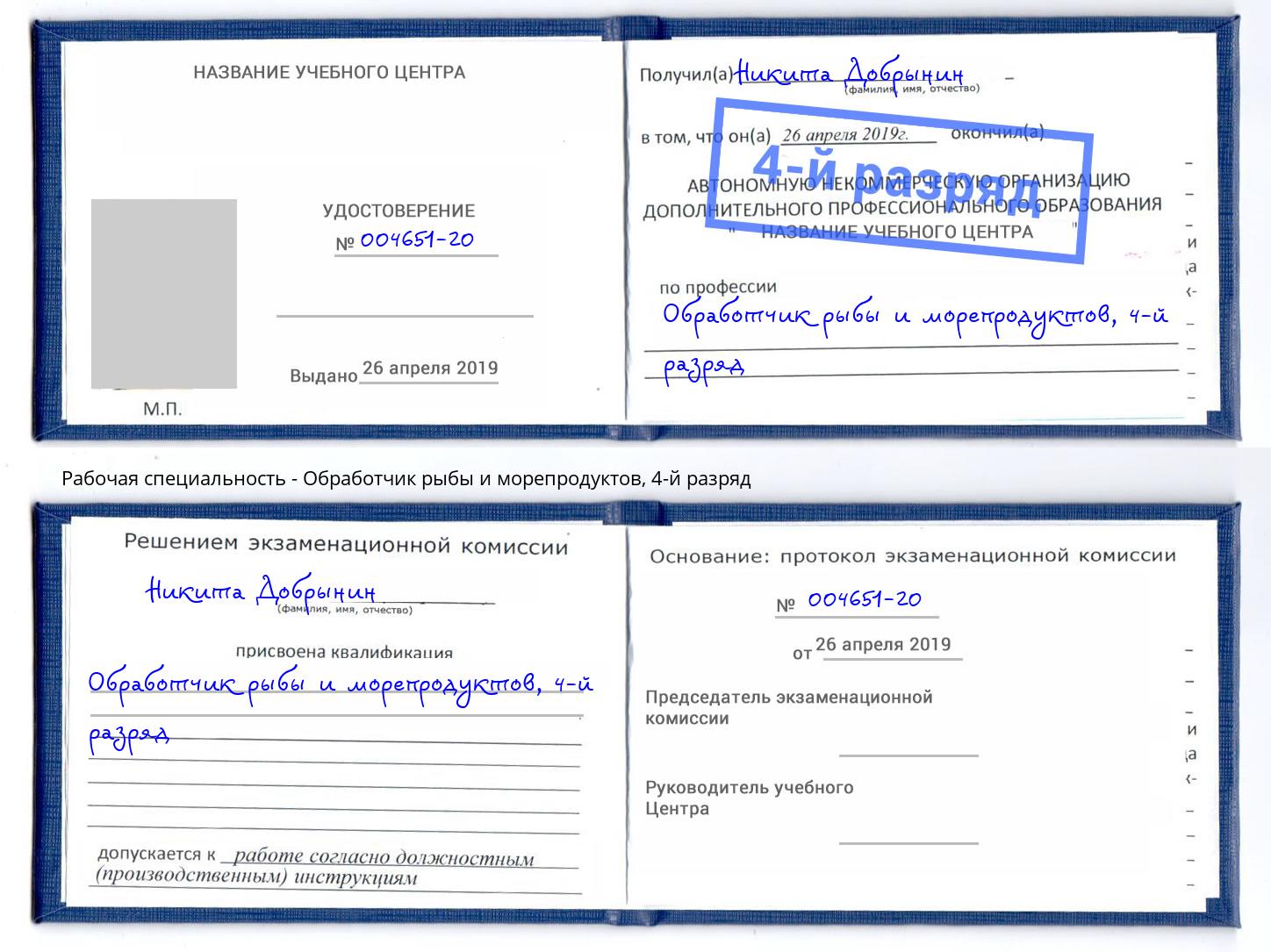 корочка 4-й разряд Обработчик рыбы и морепродуктов Братск