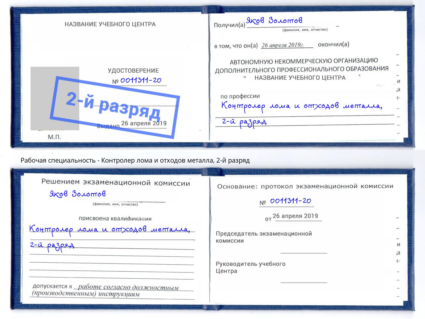 корочка 2-й разряд Контролер лома и отходов металла Братск