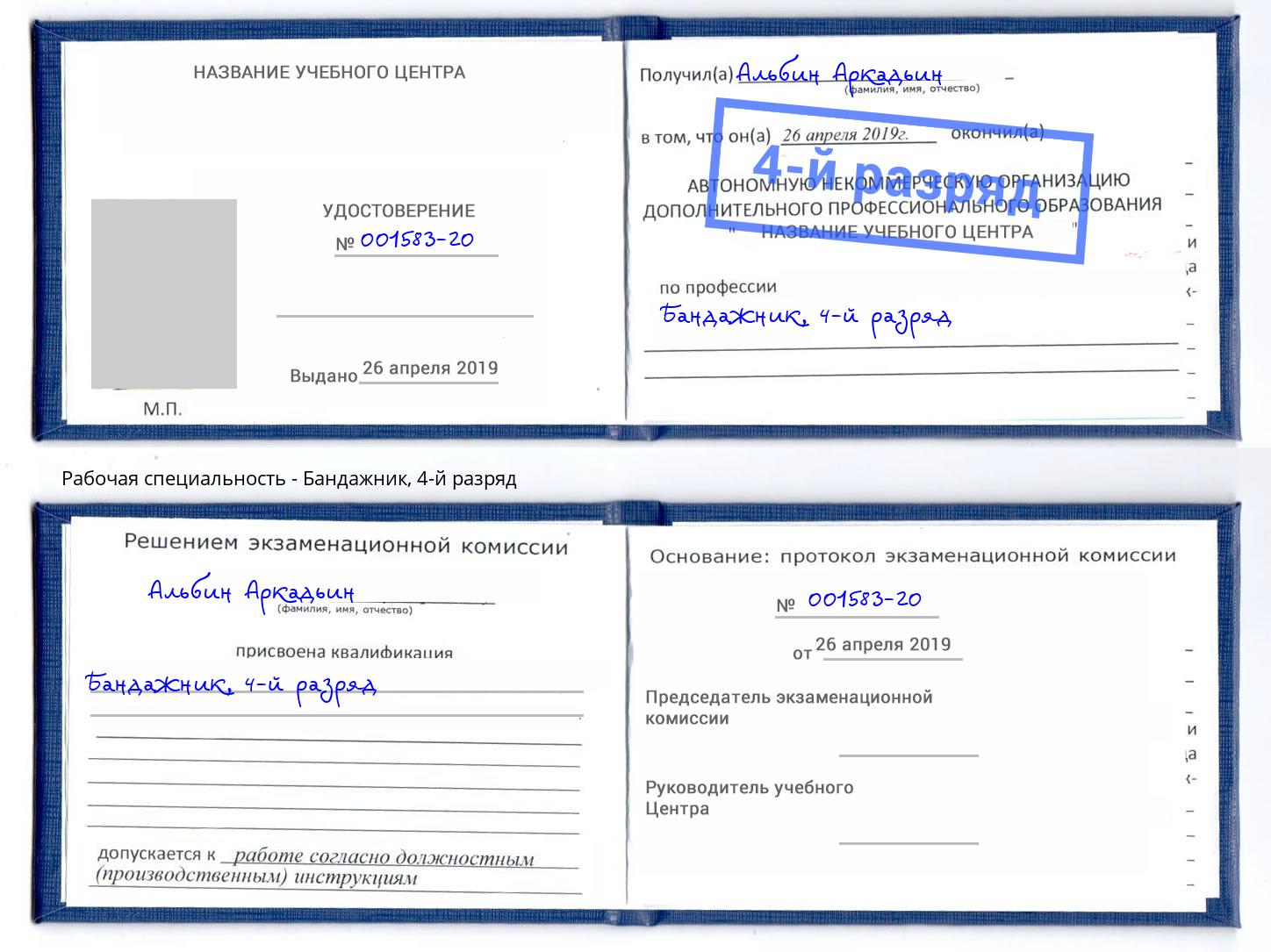 корочка 4-й разряд Бандажник Братск