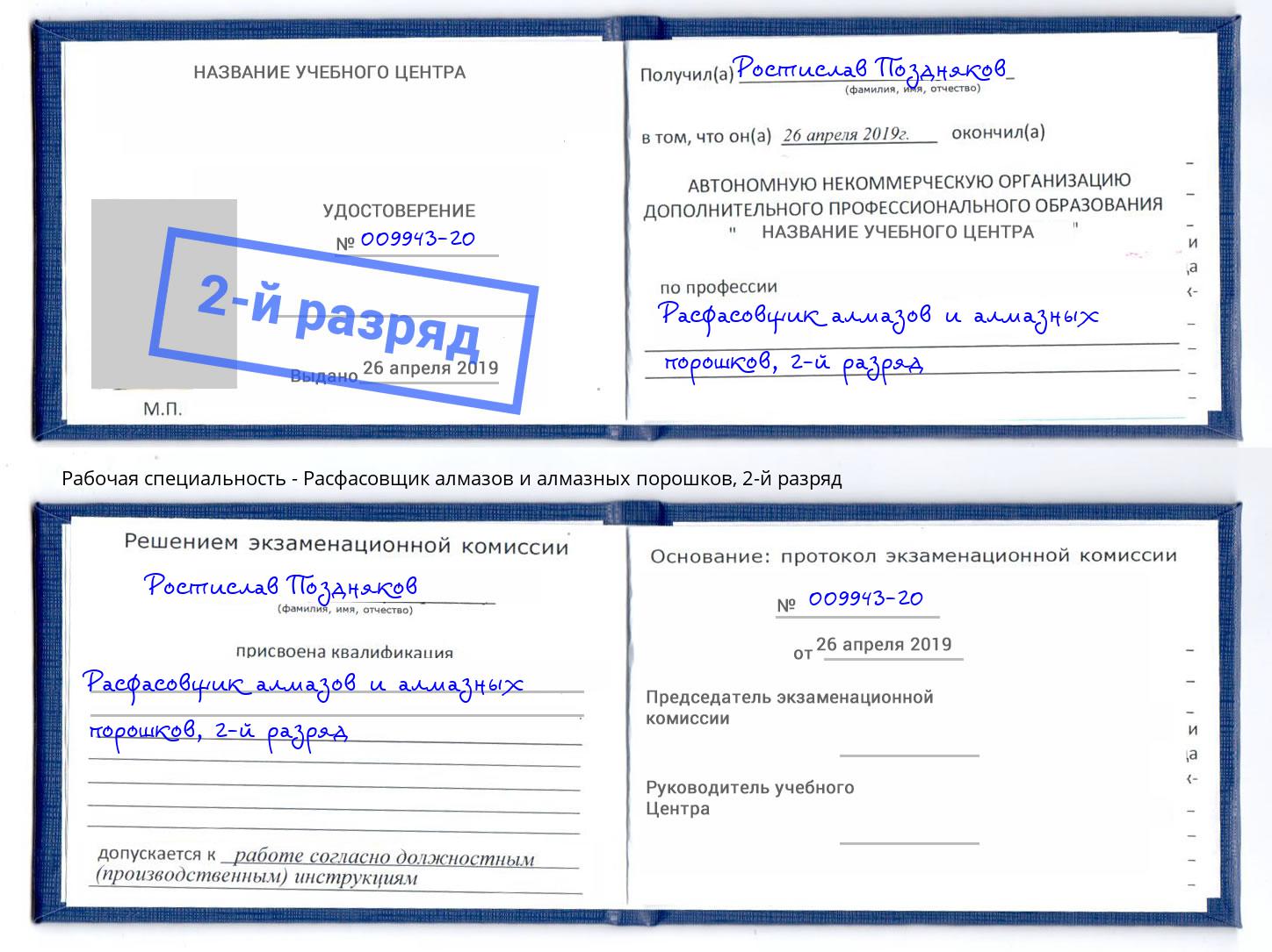 корочка 2-й разряд Расфасовщик алмазов и алмазных порошков Братск