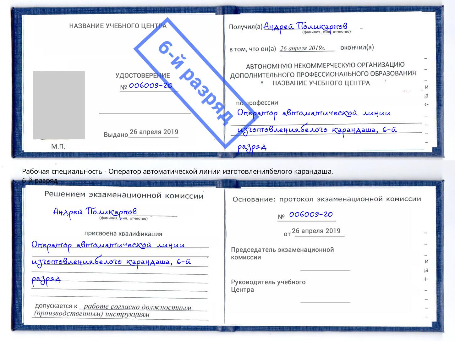 корочка 6-й разряд Оператор автоматической линии изготовлениябелого карандаша Братск