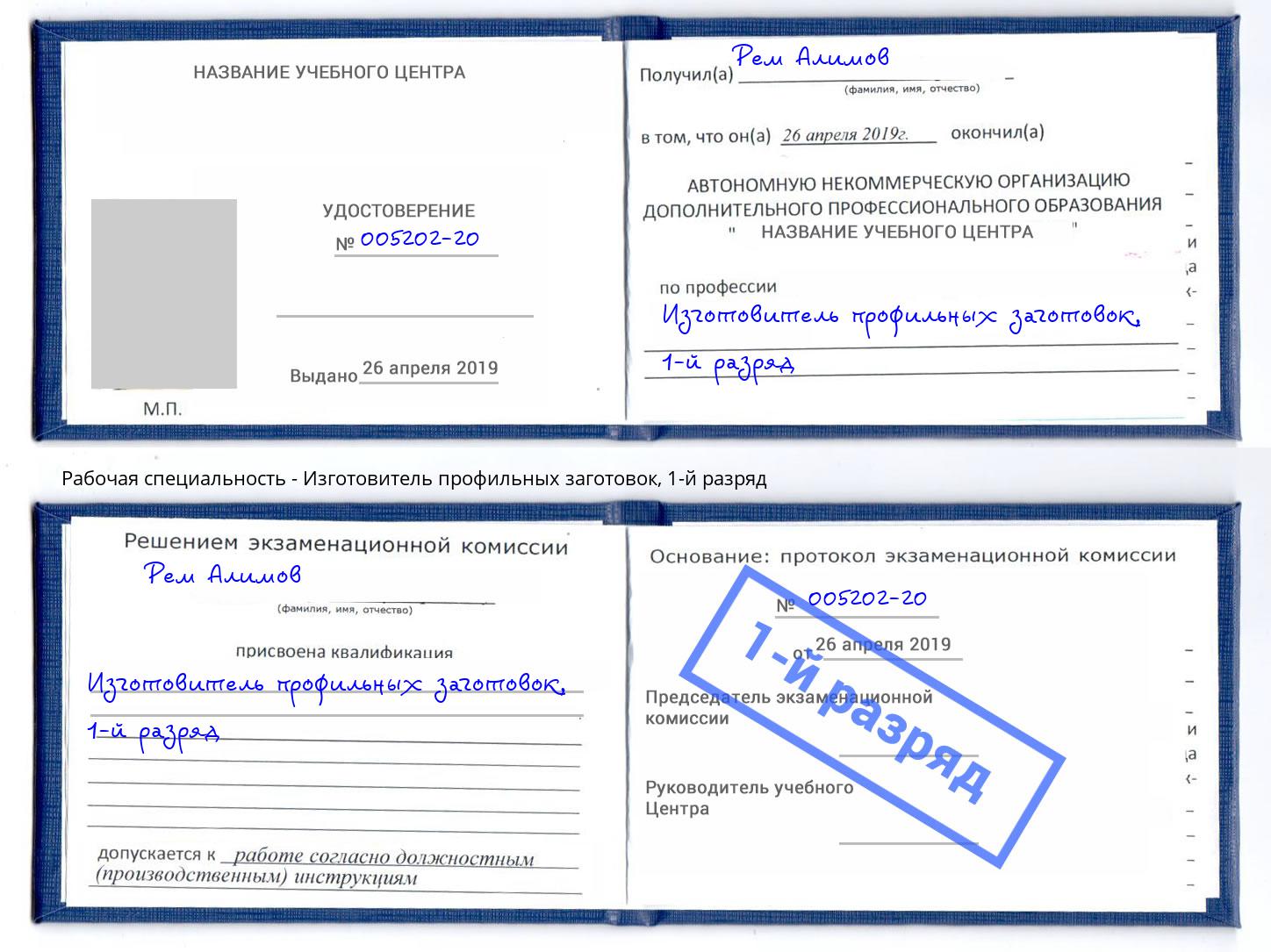 корочка 1-й разряд Изготовитель профильных заготовок Братск