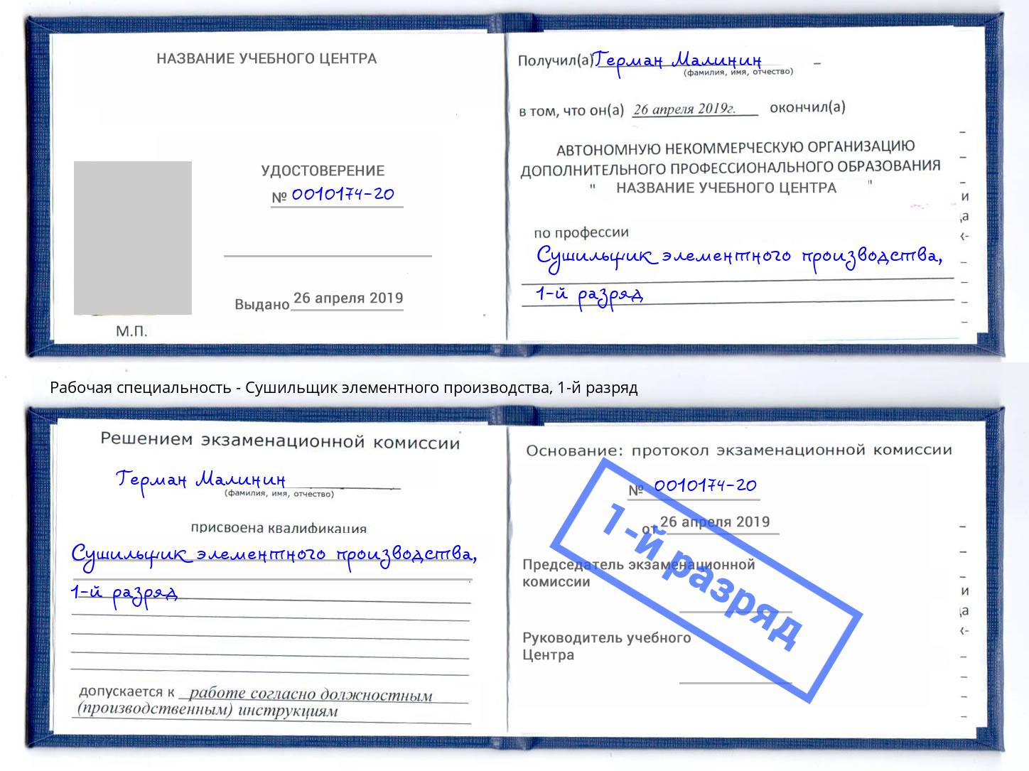 корочка 1-й разряд Сушильщик элементного производства Братск