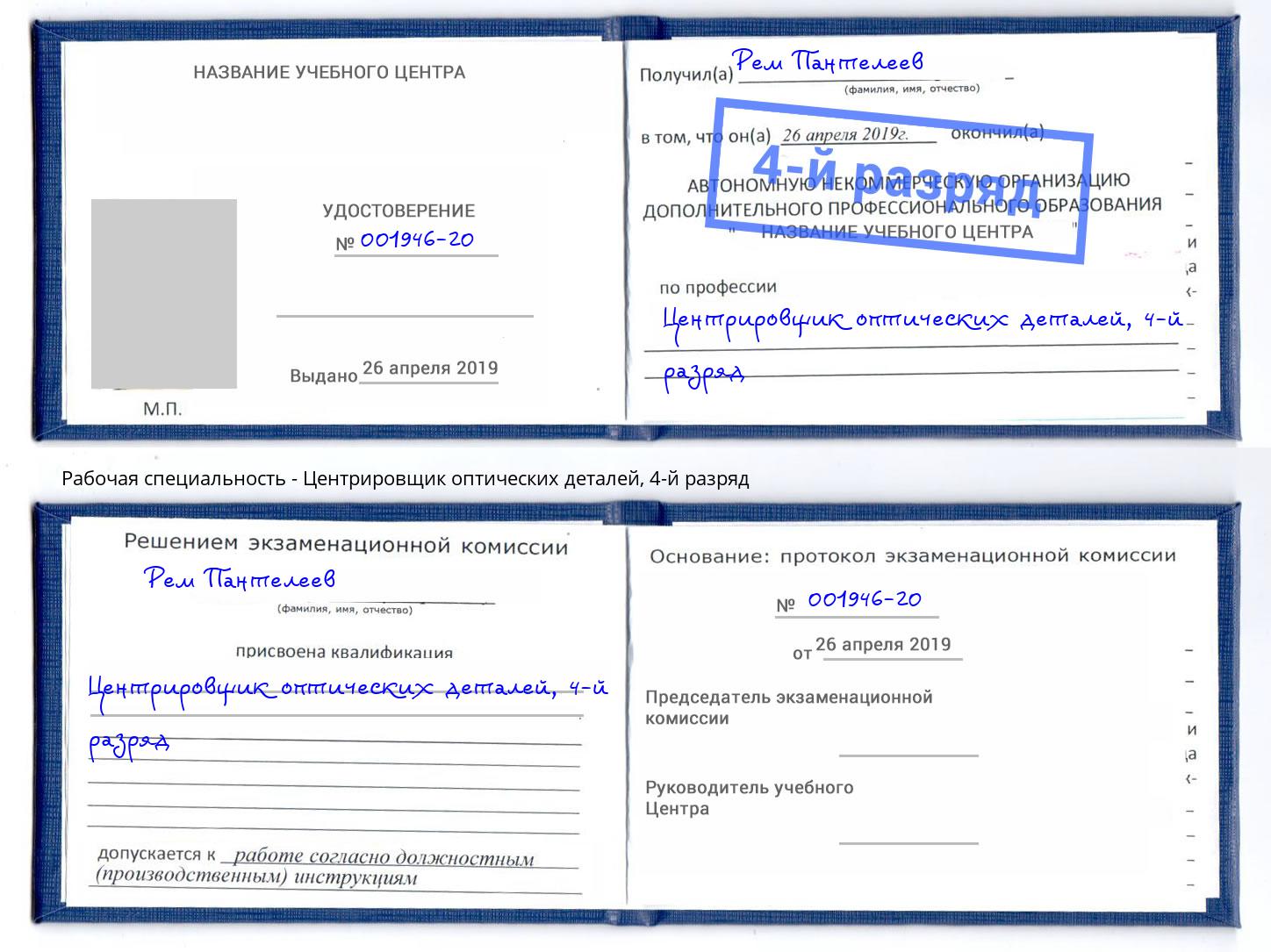 корочка 4-й разряд Центрировщик оптических деталей Братск