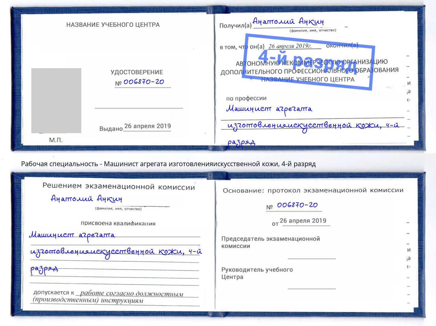 корочка 4-й разряд Машинист агрегата изготовленияискусственной кожи Братск