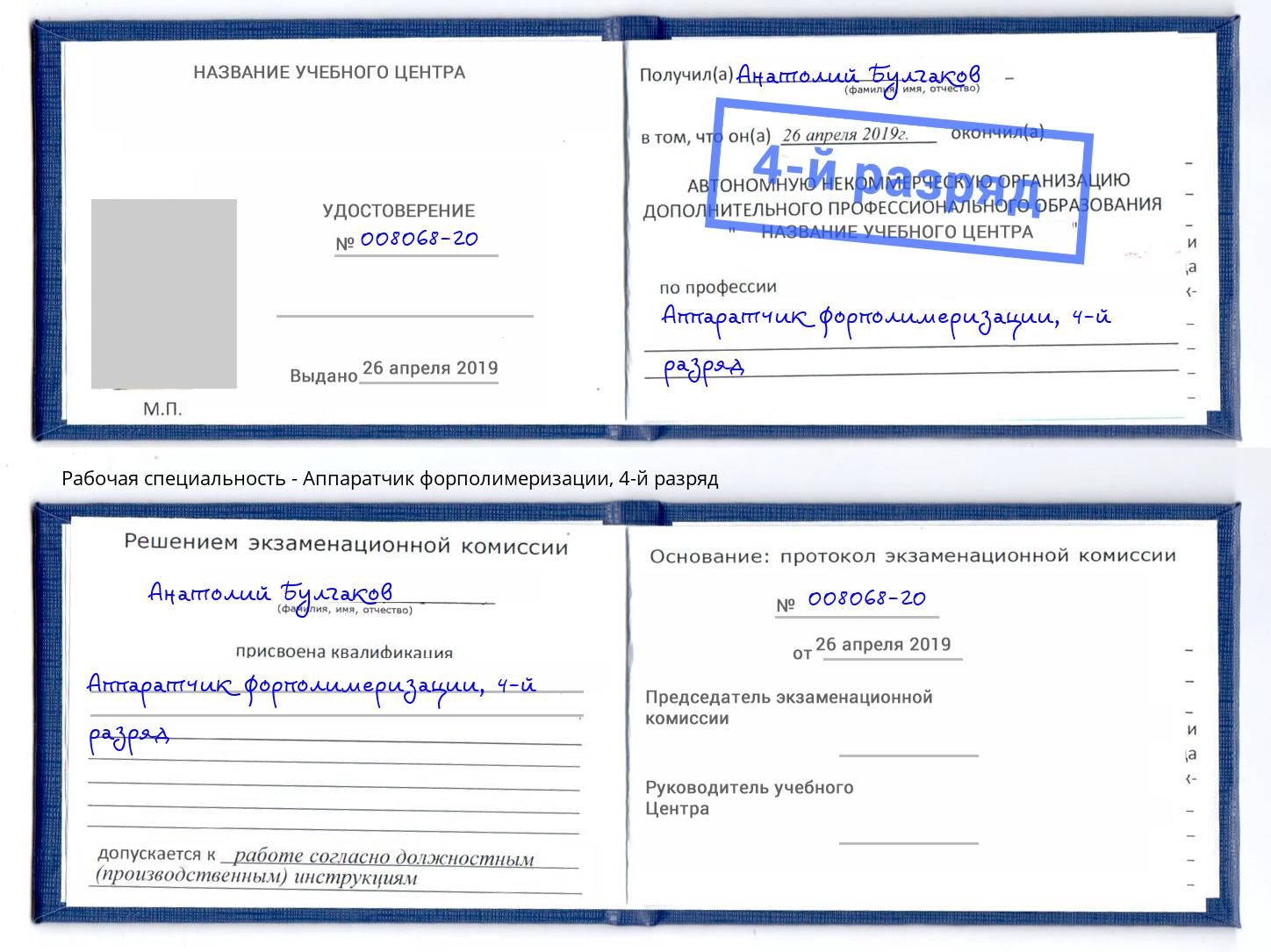 корочка 4-й разряд Аппаратчик форполимеризации Братск