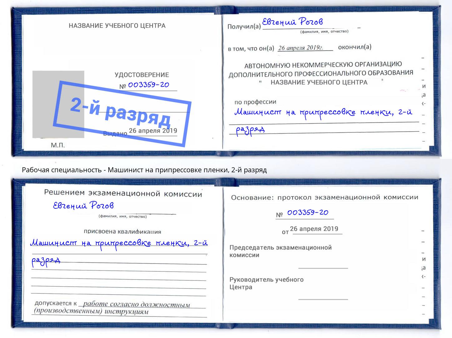 корочка 2-й разряд Машинист на припрессовке пленки Братск