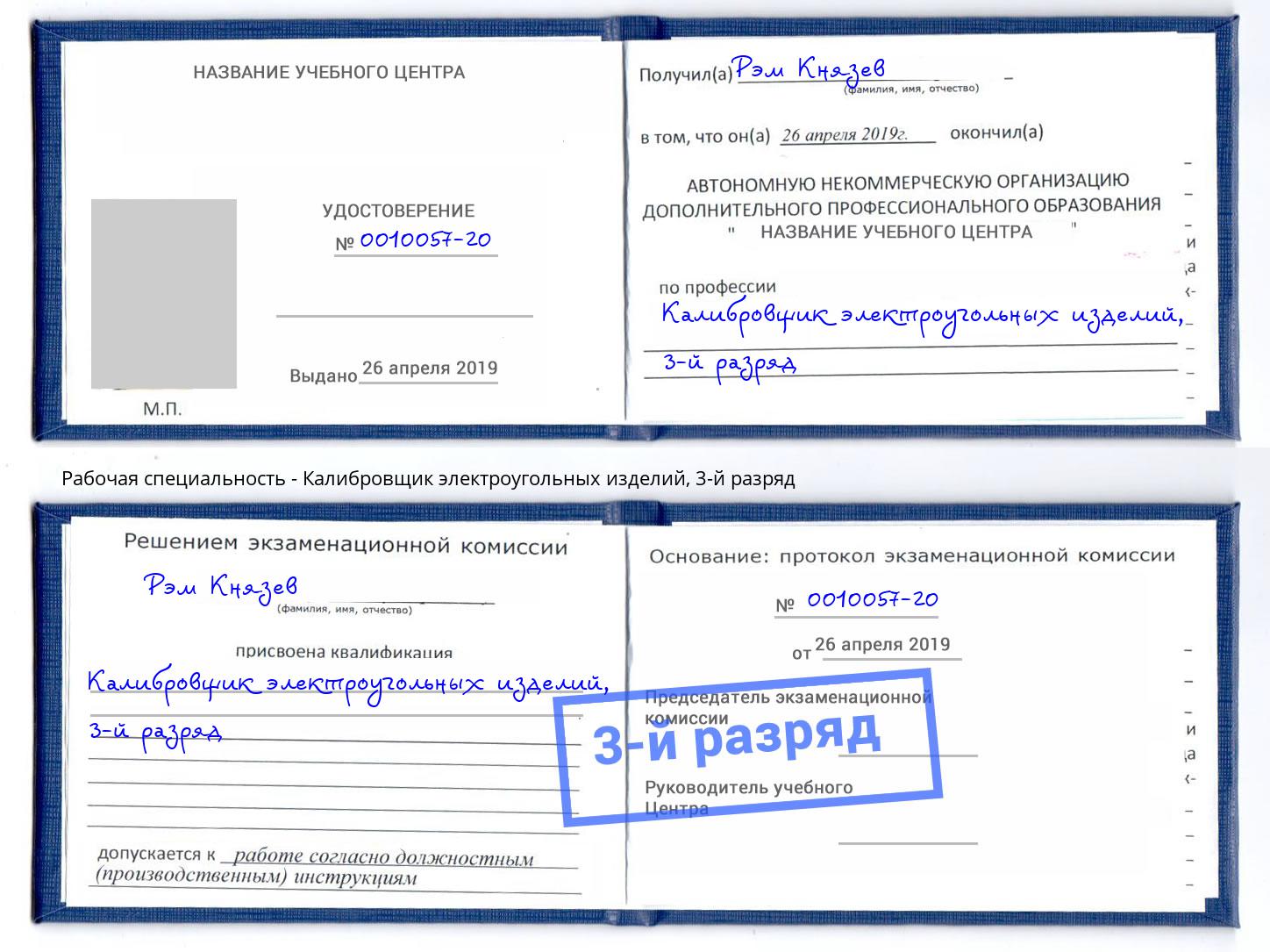 корочка 3-й разряд Калибровщик электроугольных изделий Братск