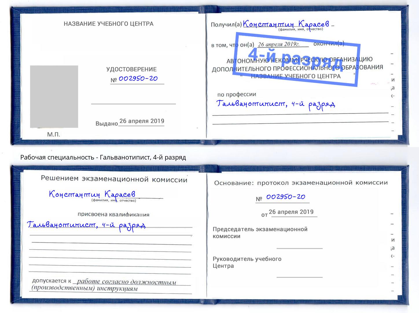 корочка 4-й разряд Гальванотипист Братск