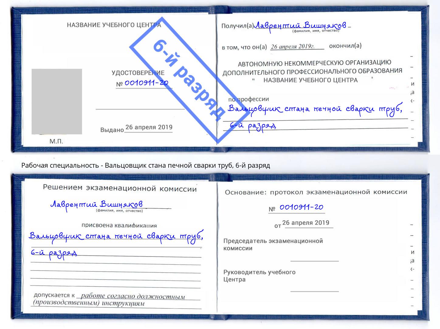 корочка 6-й разряд Вальцовщик стана печной сварки труб Братск