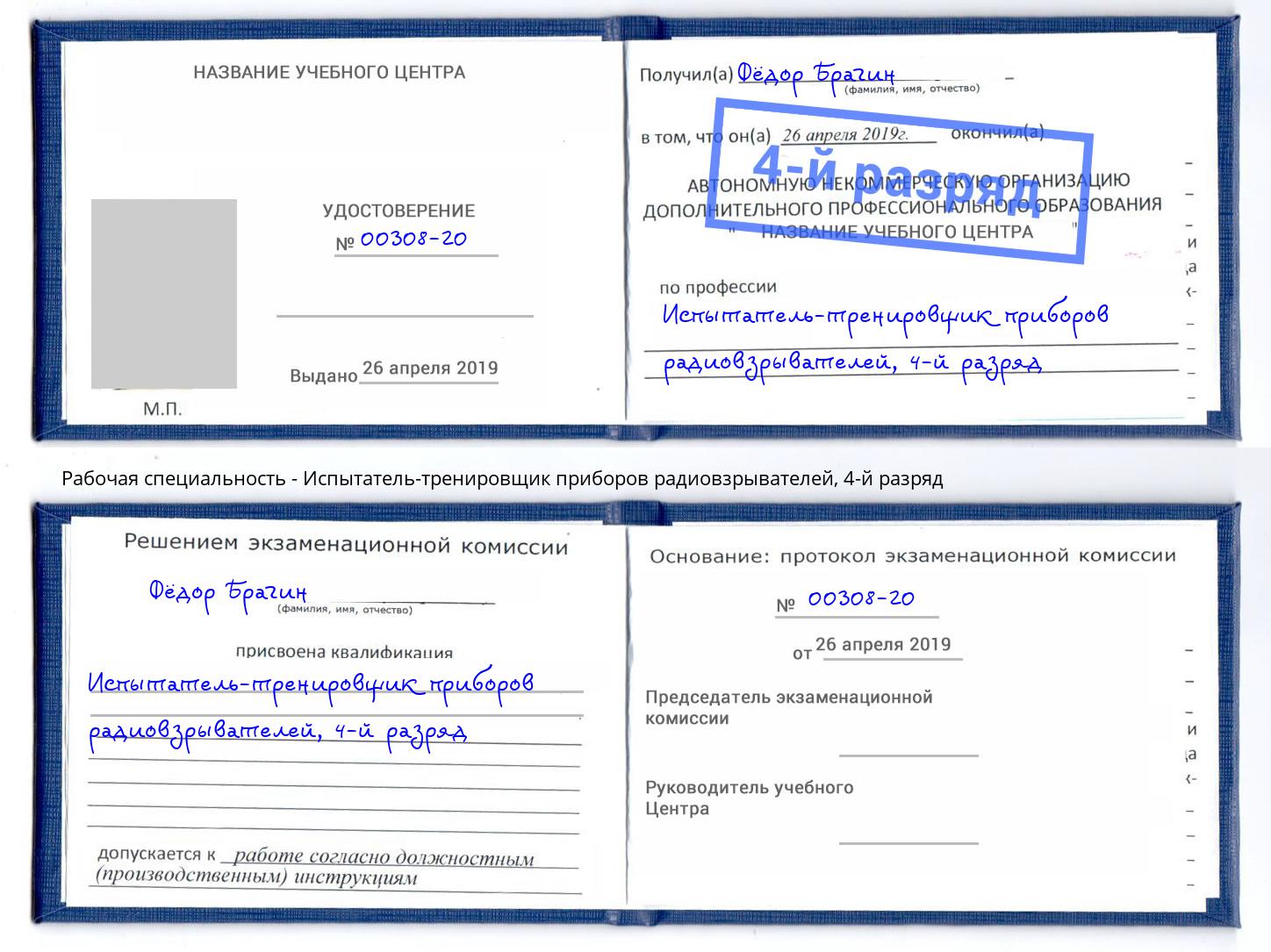 корочка 4-й разряд Испытатель-тренировщик приборов радиовзрывателей Братск