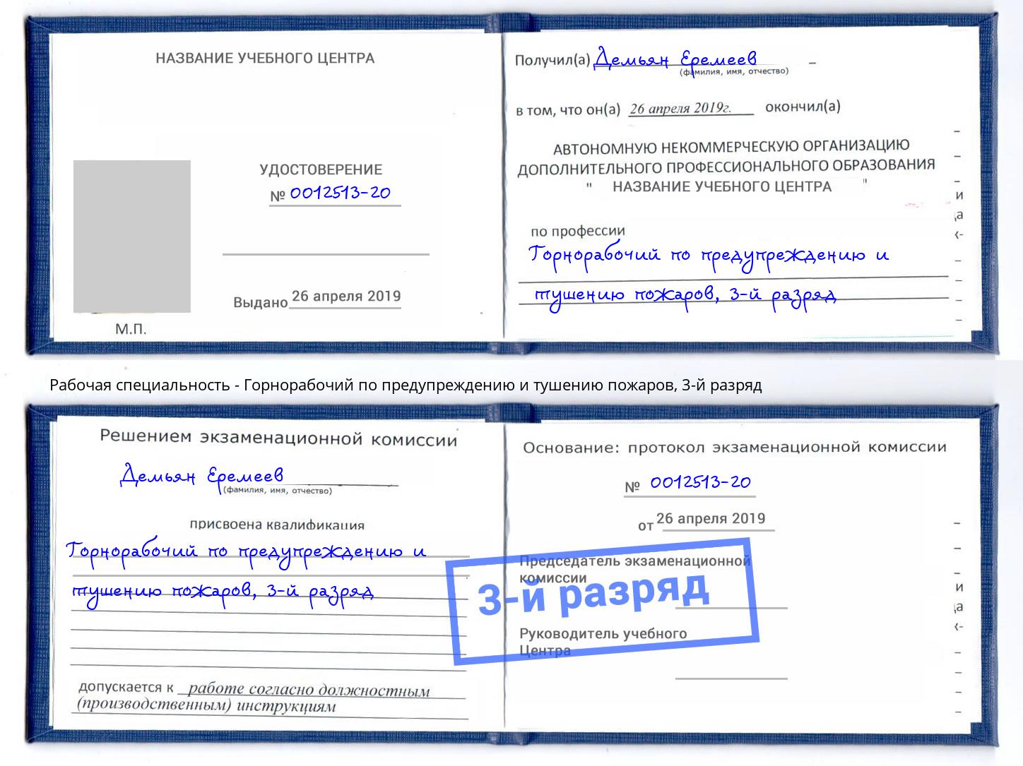корочка 3-й разряд Горнорабочий по предупреждению и тушению пожаров Братск