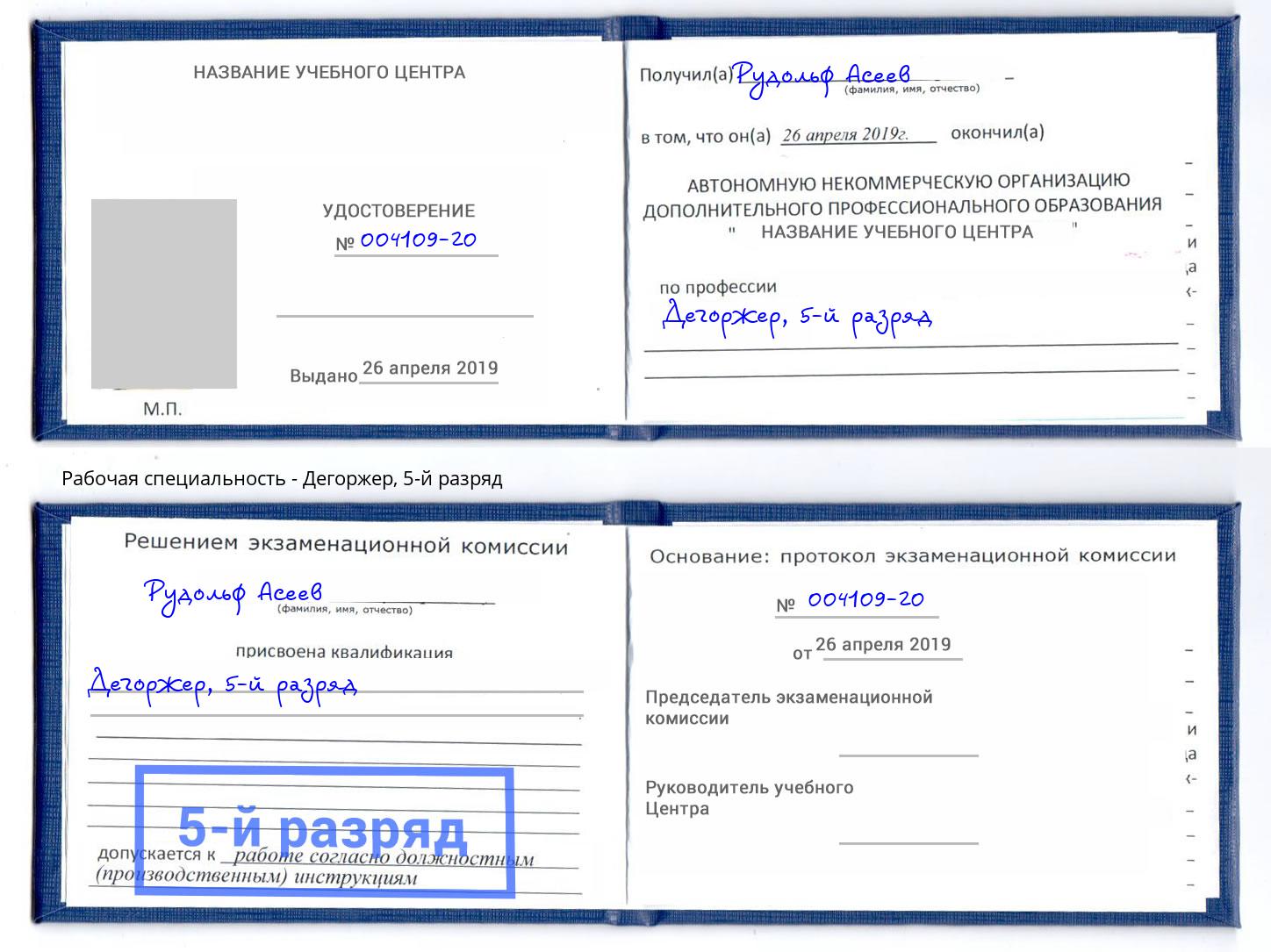 корочка 5-й разряд Дегоржер Братск