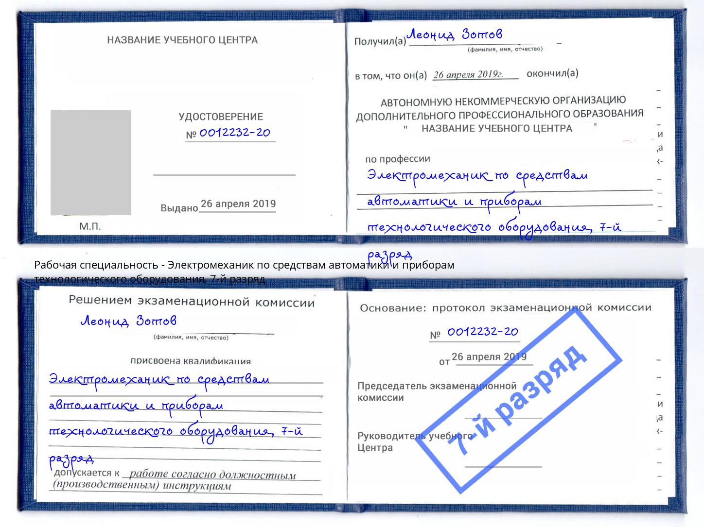 корочка 7-й разряд Электромеханик по средствам автоматики и приборам технологического оборудования Братск