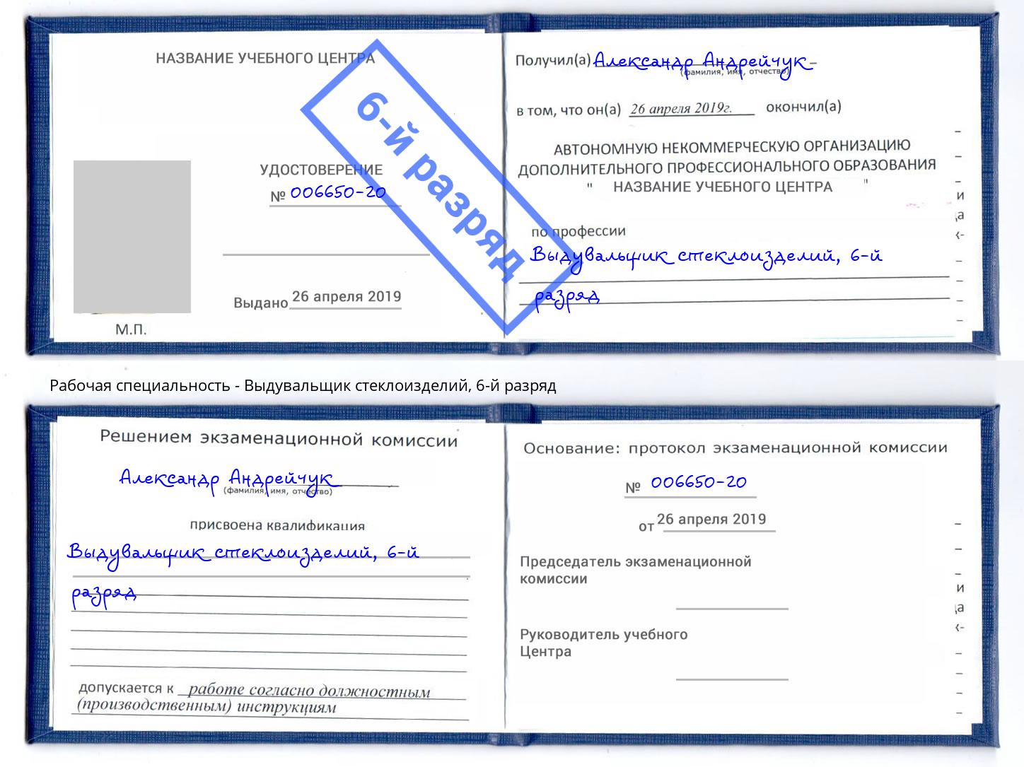 корочка 6-й разряд Выдувальщик стеклоизделий Братск