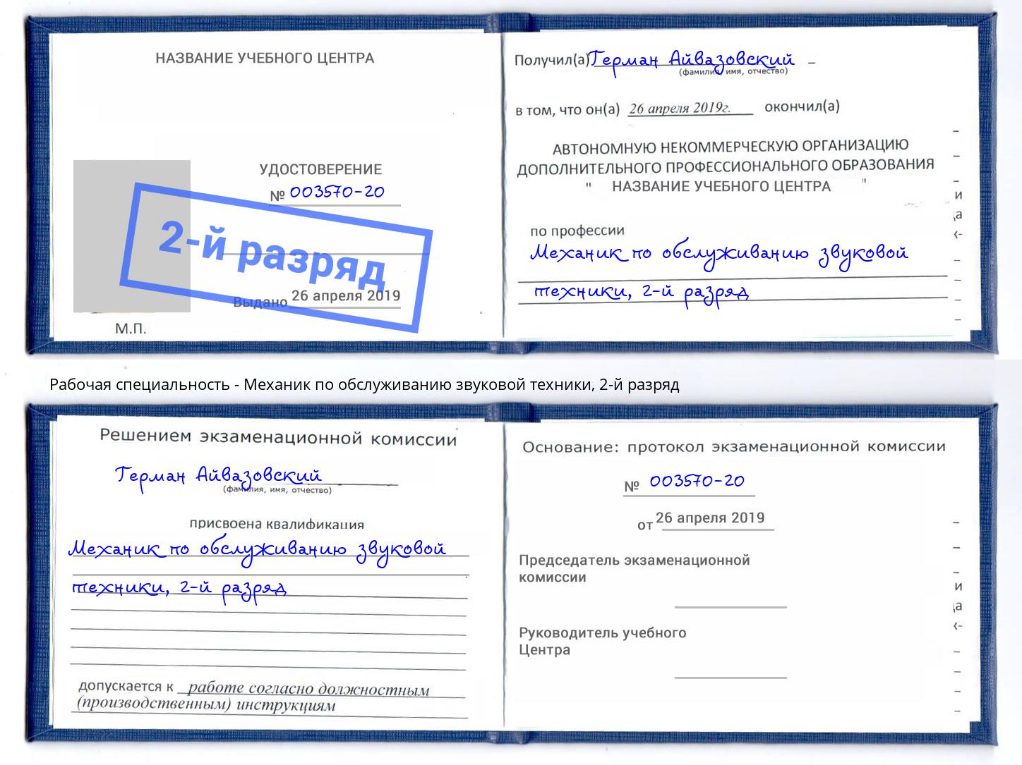 корочка 2-й разряд Механик по обслуживанию звуковой техники Братск