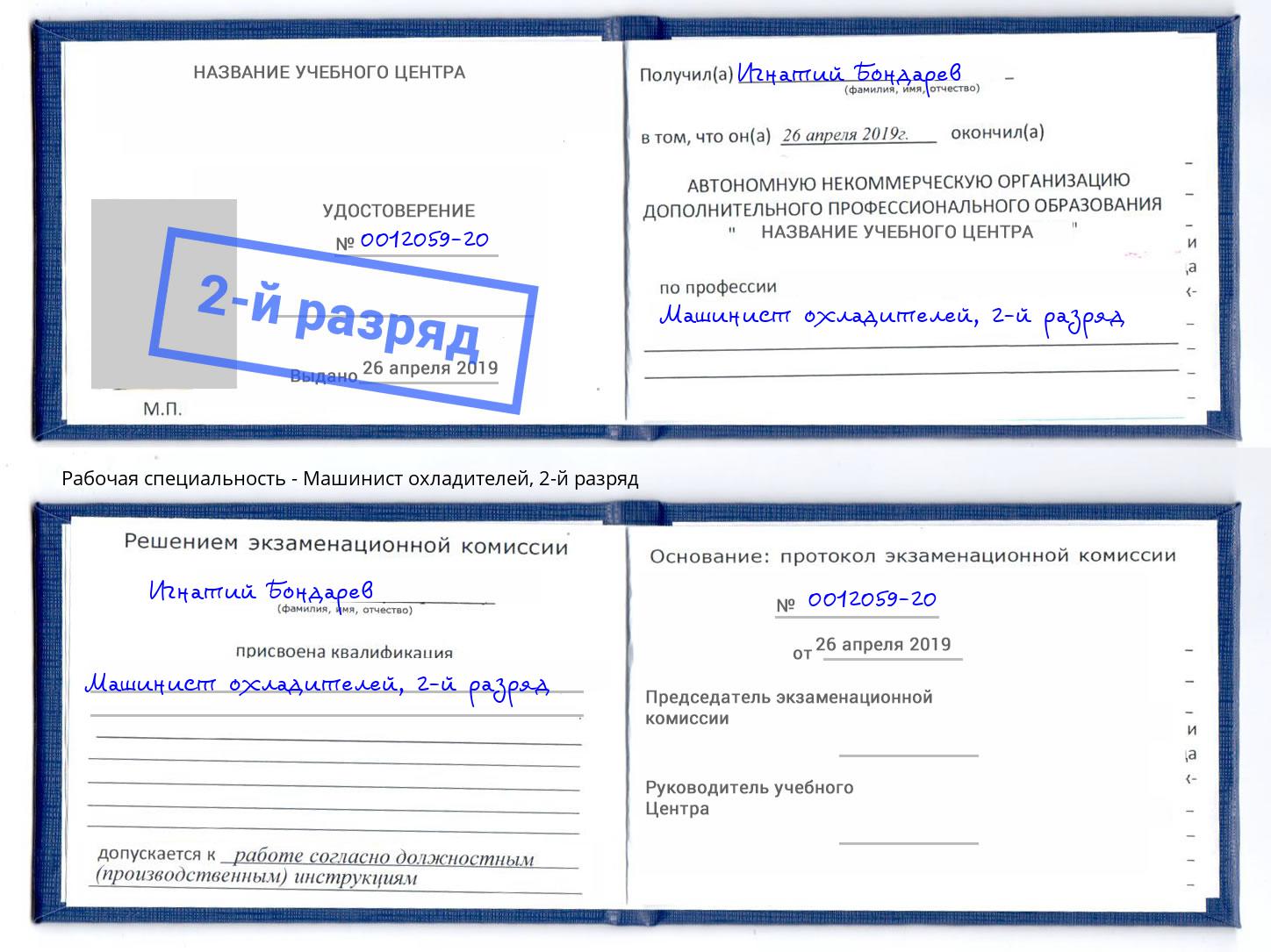 корочка 2-й разряд Машинист охладителей Братск
