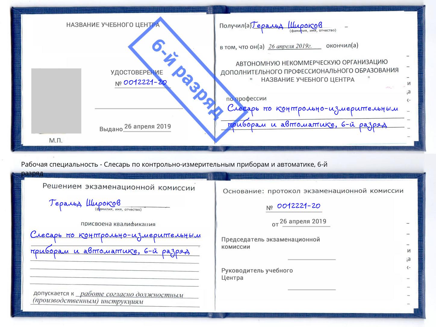 корочка 6-й разряд Слесарь по контрольно-измерительным приборам и автоматике Братск