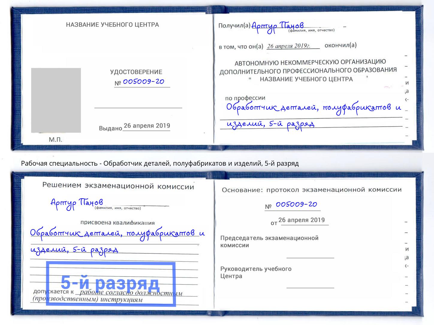 корочка 5-й разряд Обработчик деталей, полуфабрикатов и изделий Братск