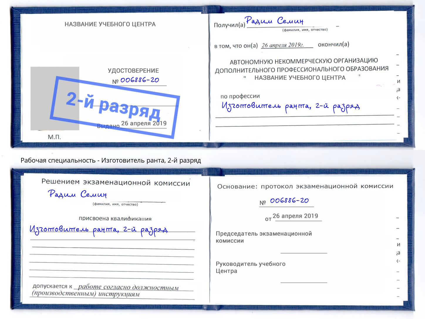 корочка 2-й разряд Изготовитель ранта Братск