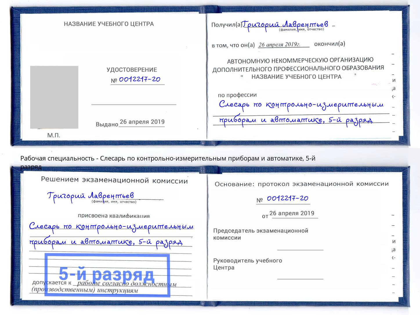 корочка 5-й разряд Слесарь по контрольно-измерительным приборам и автоматике Братск