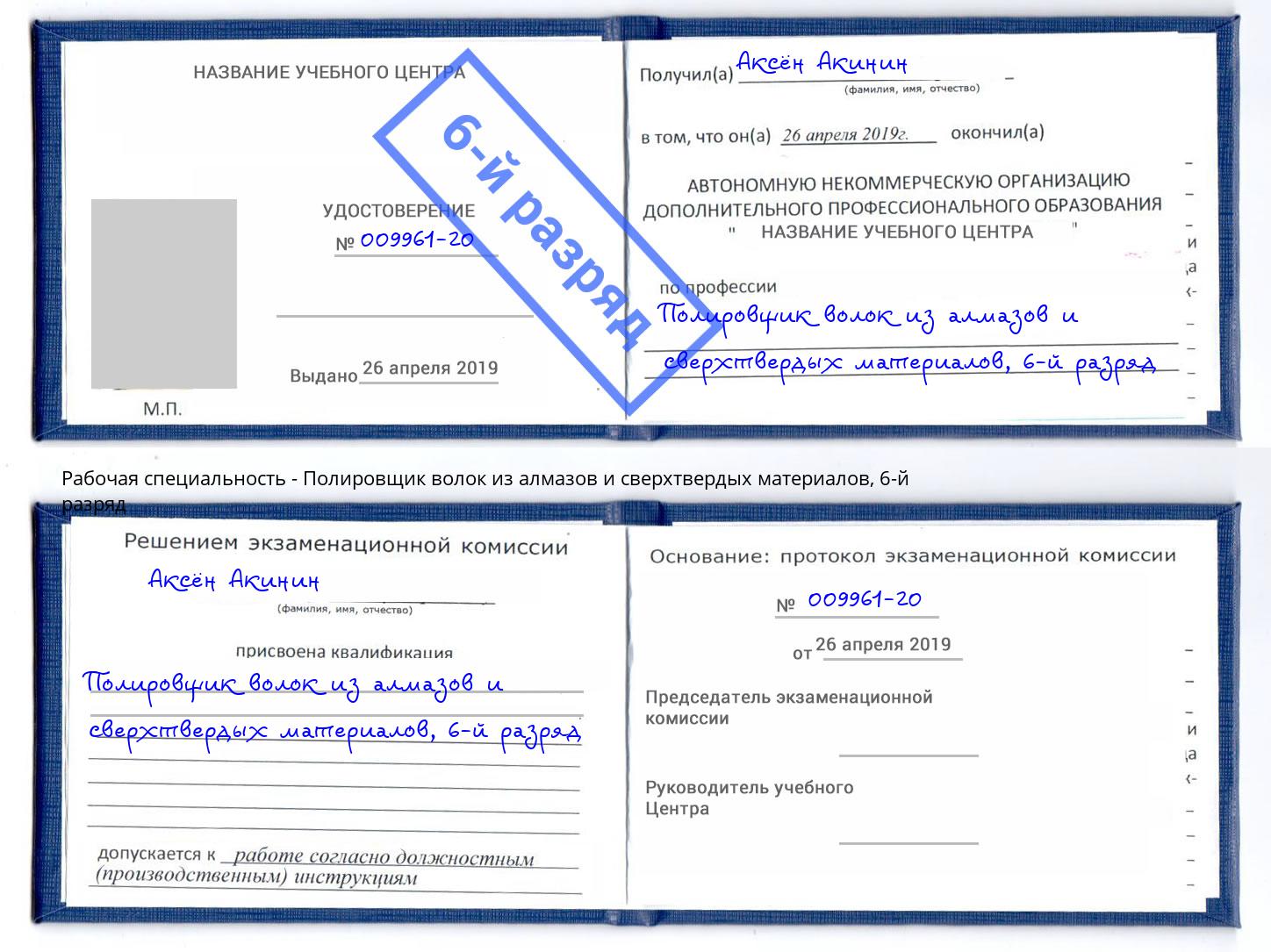 корочка 6-й разряд Полировщик волок из алмазов и сверхтвердых материалов Братск