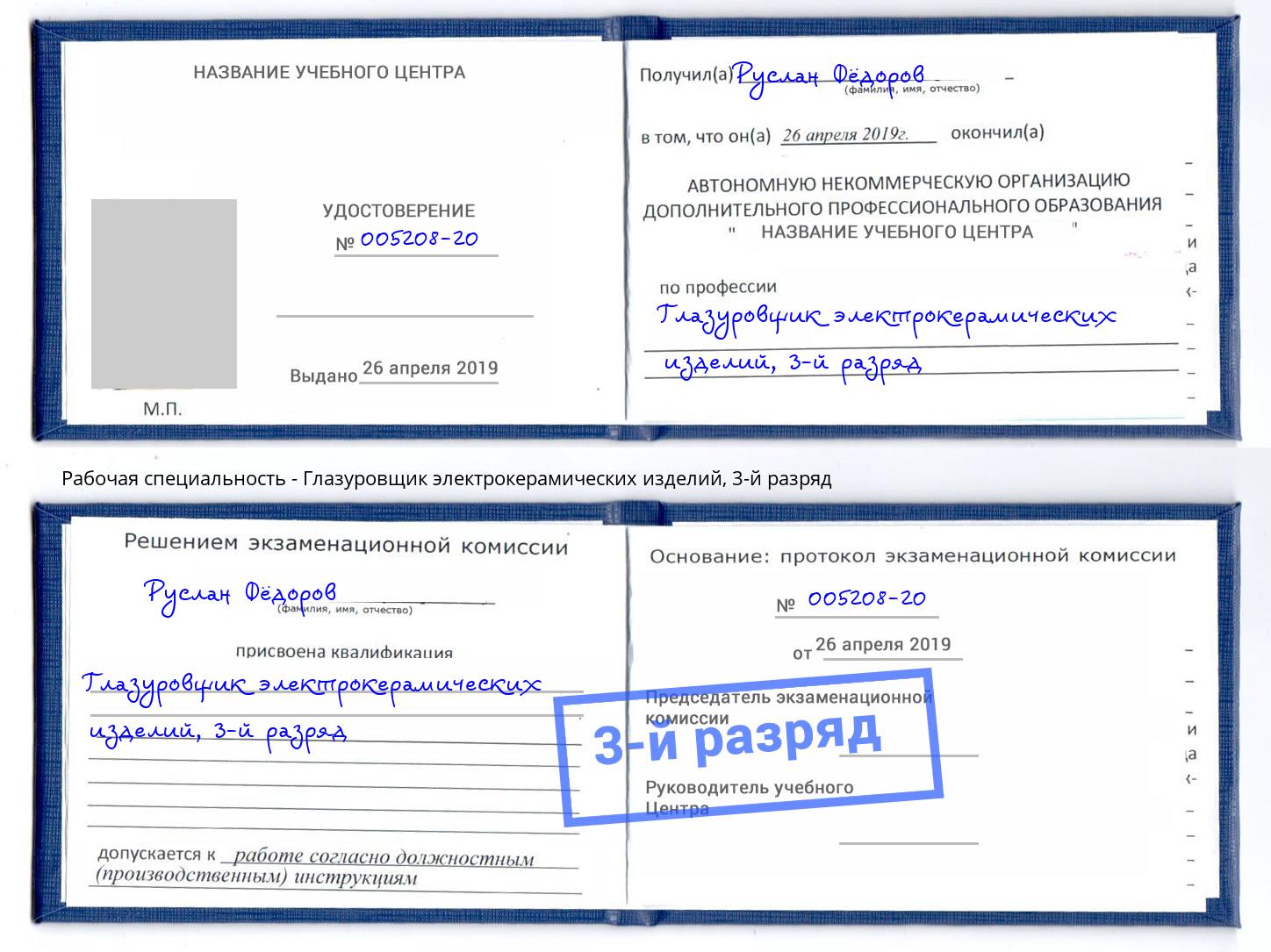 корочка 3-й разряд Глазуровщик электрокерамических изделий Братск