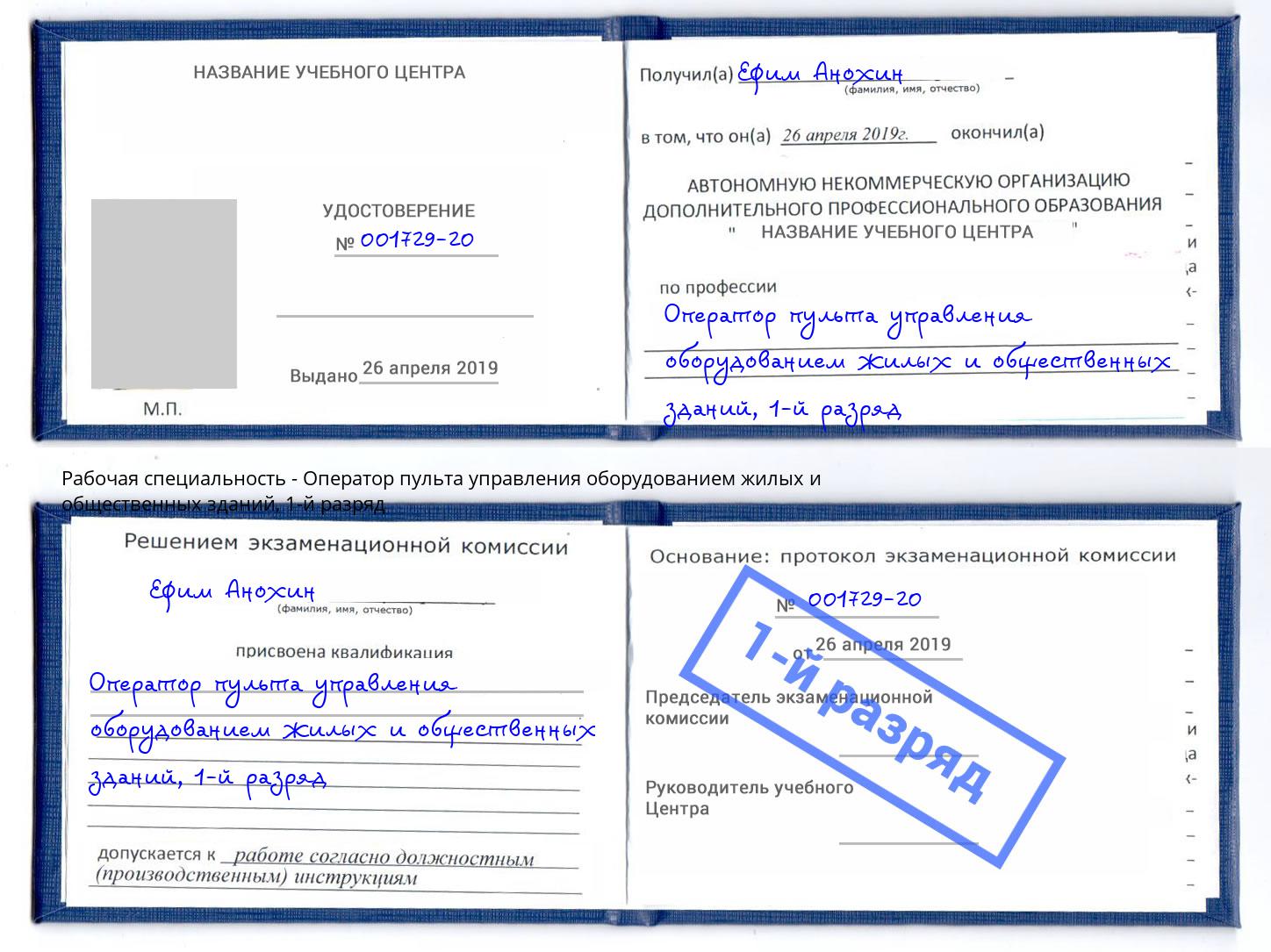 корочка 1-й разряд Оператор пульта управления оборудованием жилых и общественных зданий Братск
