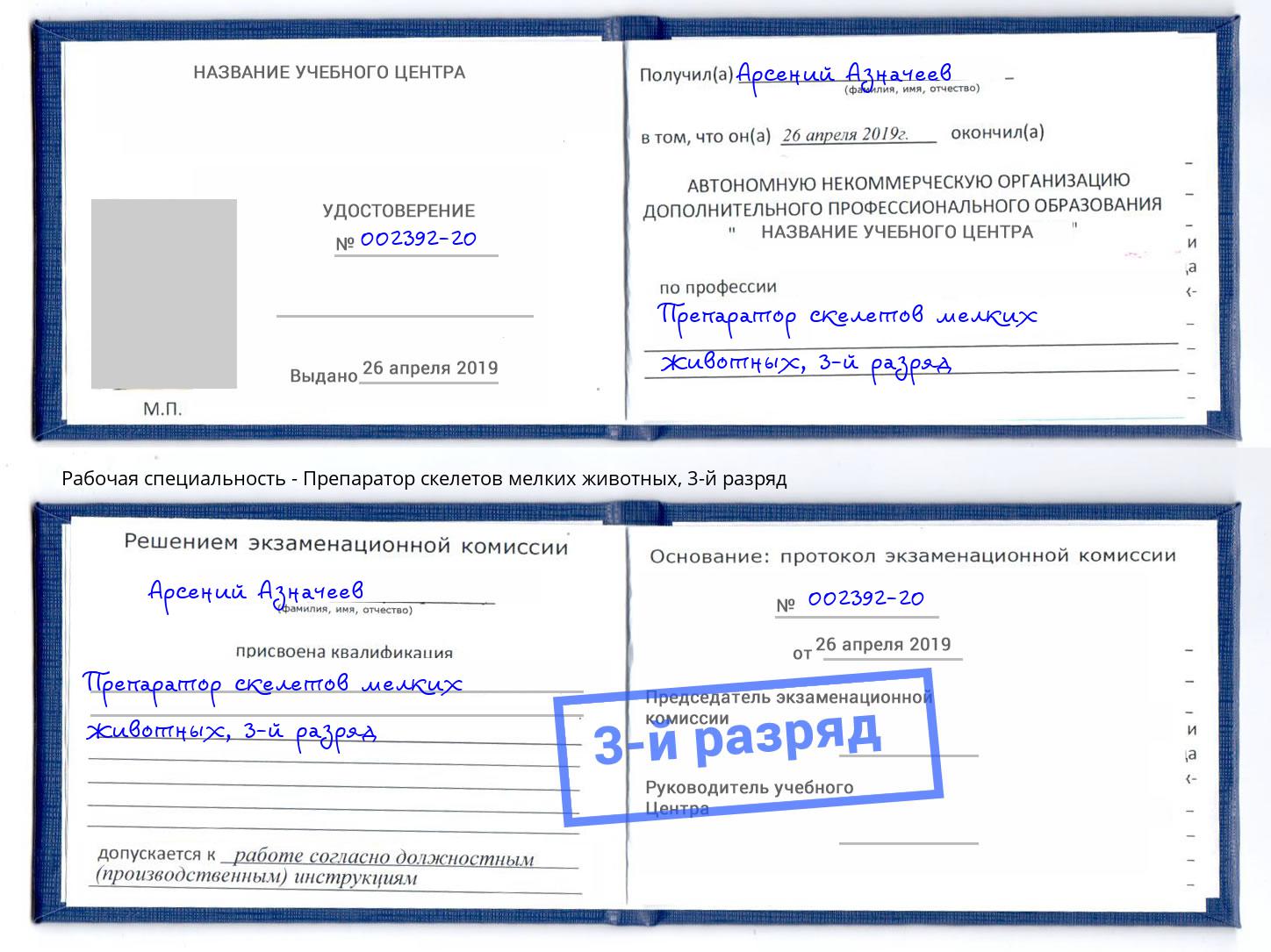 корочка 3-й разряд Препаратор скелетов мелких животных Братск