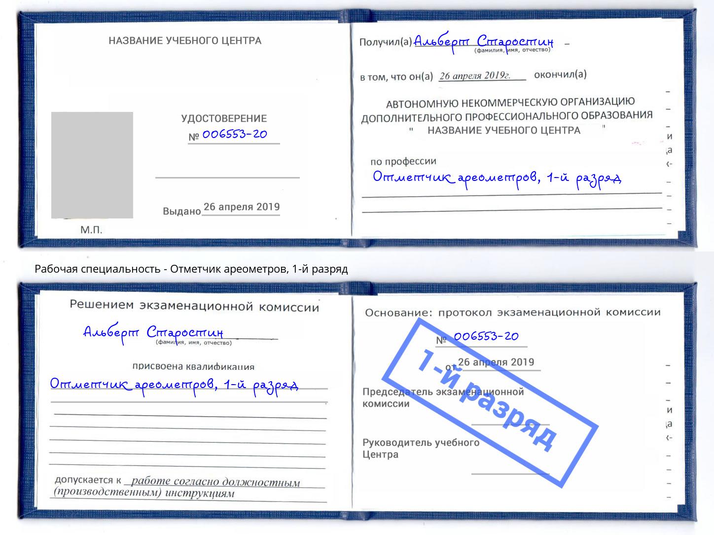корочка 1-й разряд Отметчик ареометров Братск