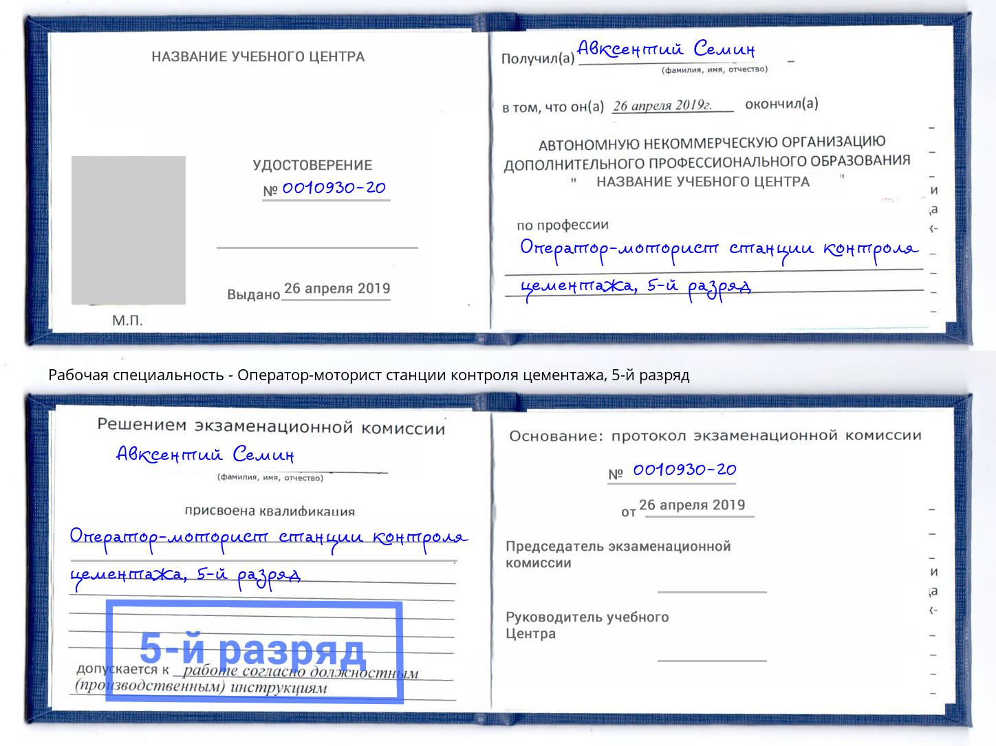 корочка 5-й разряд Оператор-моторист станции контроля цементажа Братск