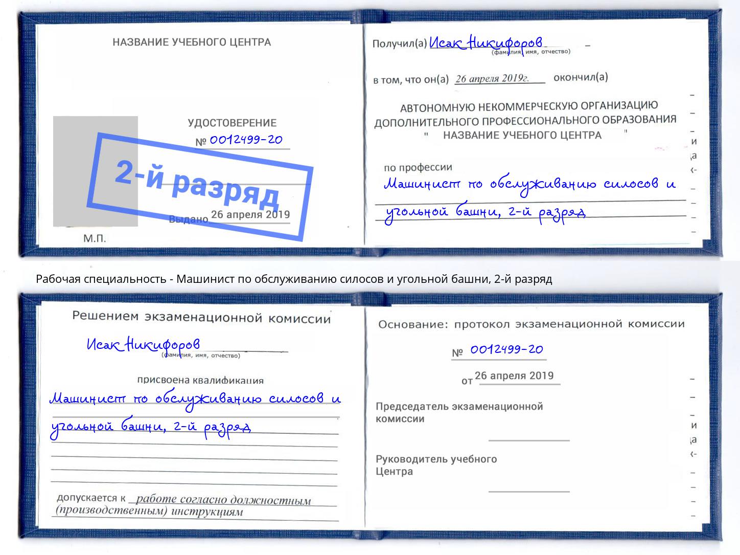 корочка 2-й разряд Машинист по обслуживанию силосов и угольной башни Братск
