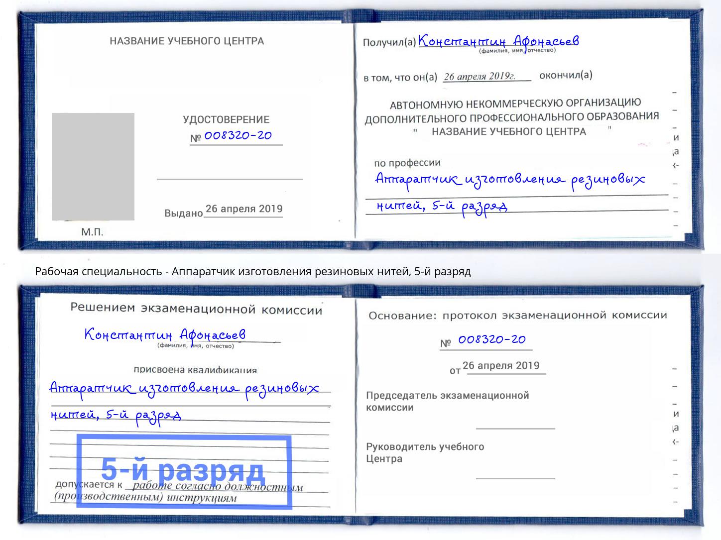 корочка 5-й разряд Аппаратчик изготовления резиновых нитей Братск