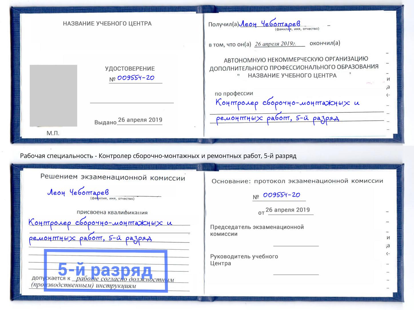 корочка 5-й разряд Контролер сборочно-монтажных и ремонтных работ Братск