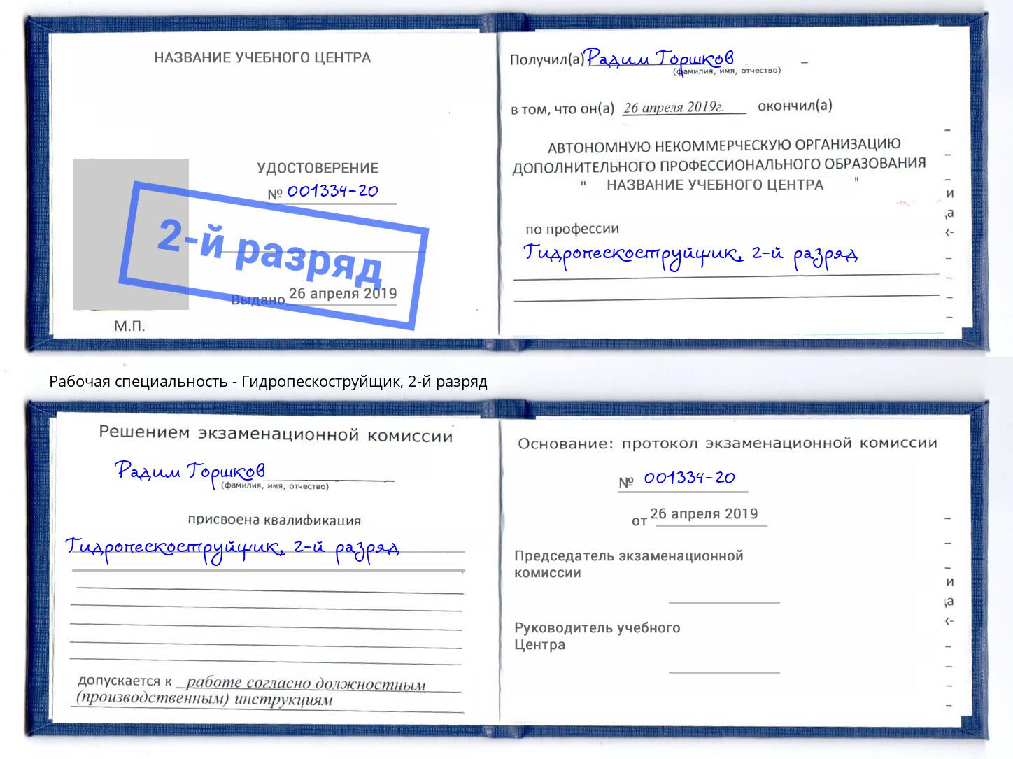 корочка 2-й разряд Гидропескоструйщик Братск