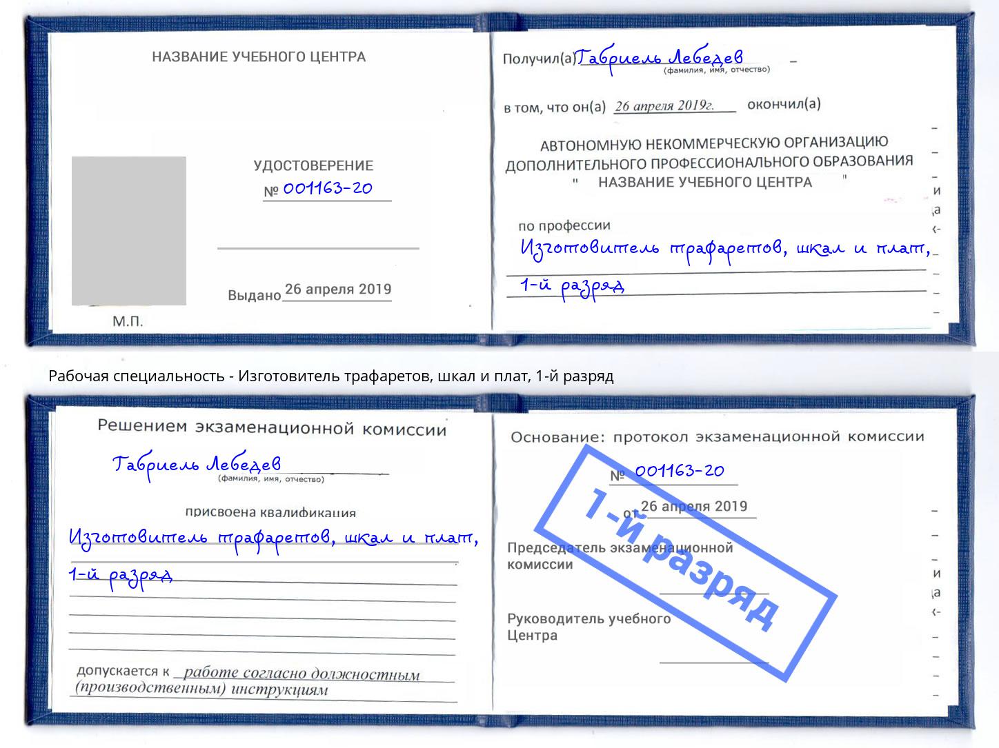 корочка 1-й разряд Изготовитель трафаретов, шкал и плат Братск