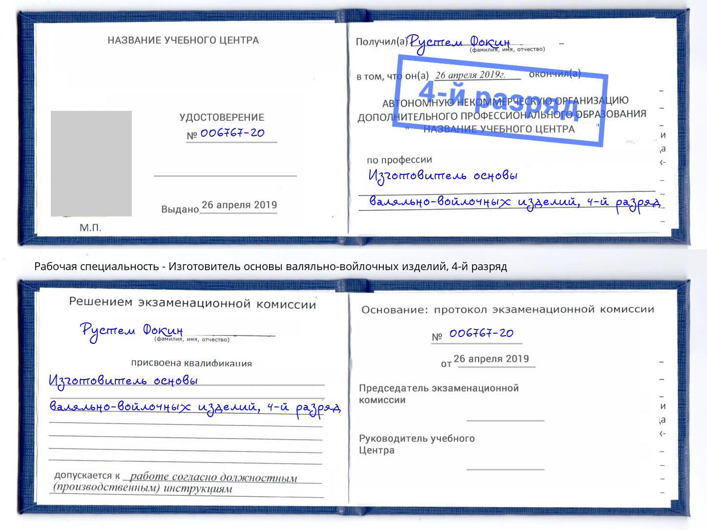 корочка 4-й разряд Изготовитель основы валяльно-войлочных изделий Братск