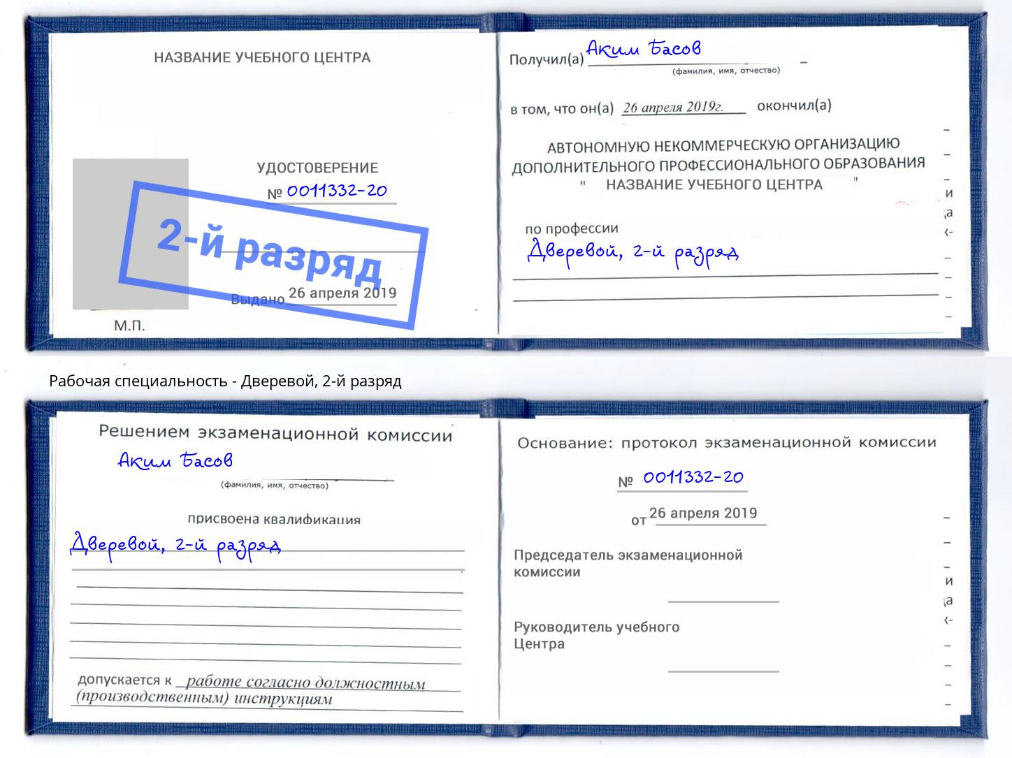 корочка 2-й разряд Дверевой Братск