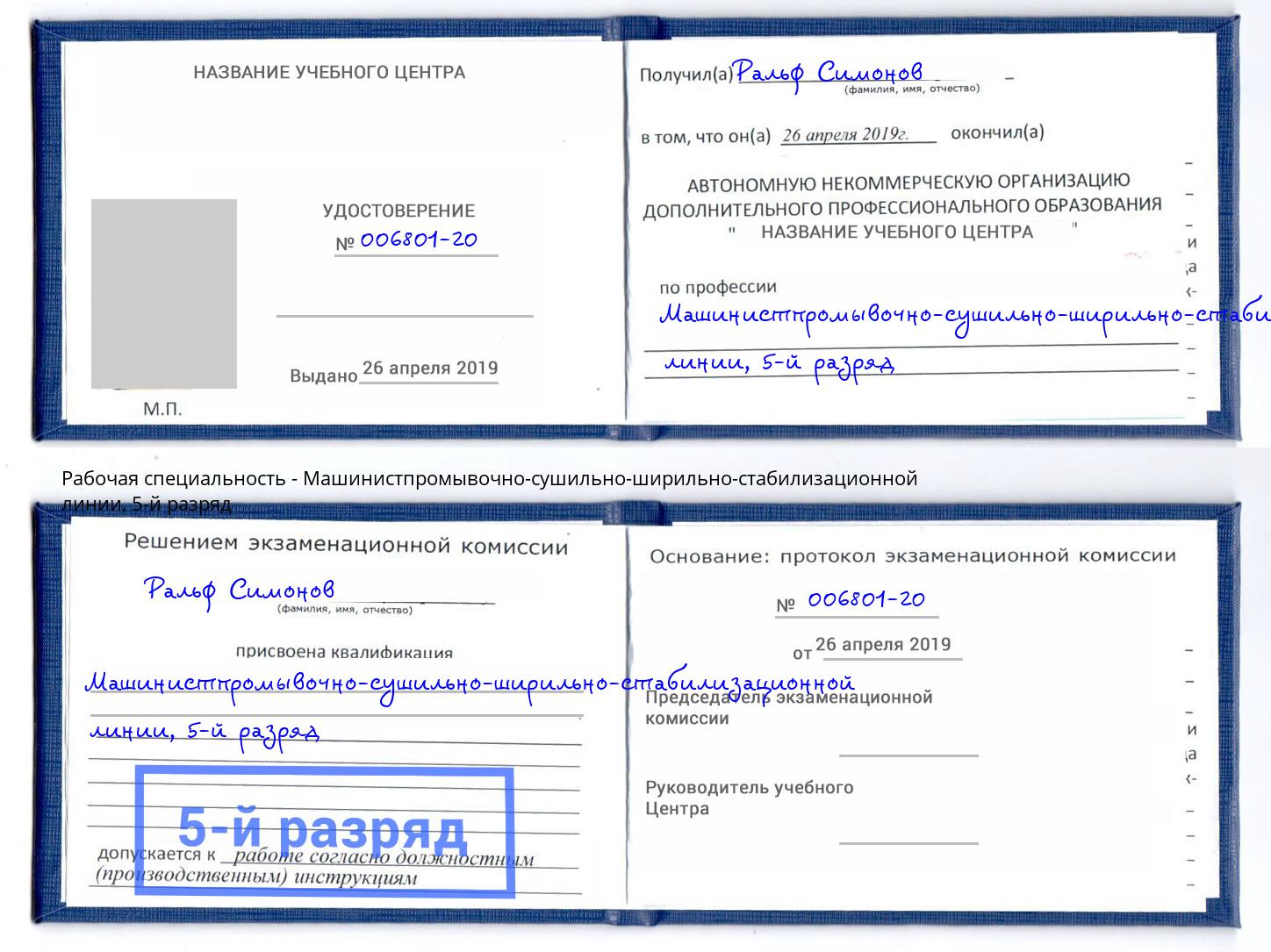 корочка 5-й разряд Машинистпромывочно-сушильно-ширильно-стабилизационной линии Братск