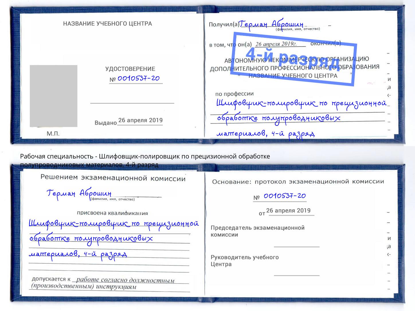 корочка 4-й разряд Шлифовщик-полировщик по прецизионной обработке полупроводниковых материалов Братск