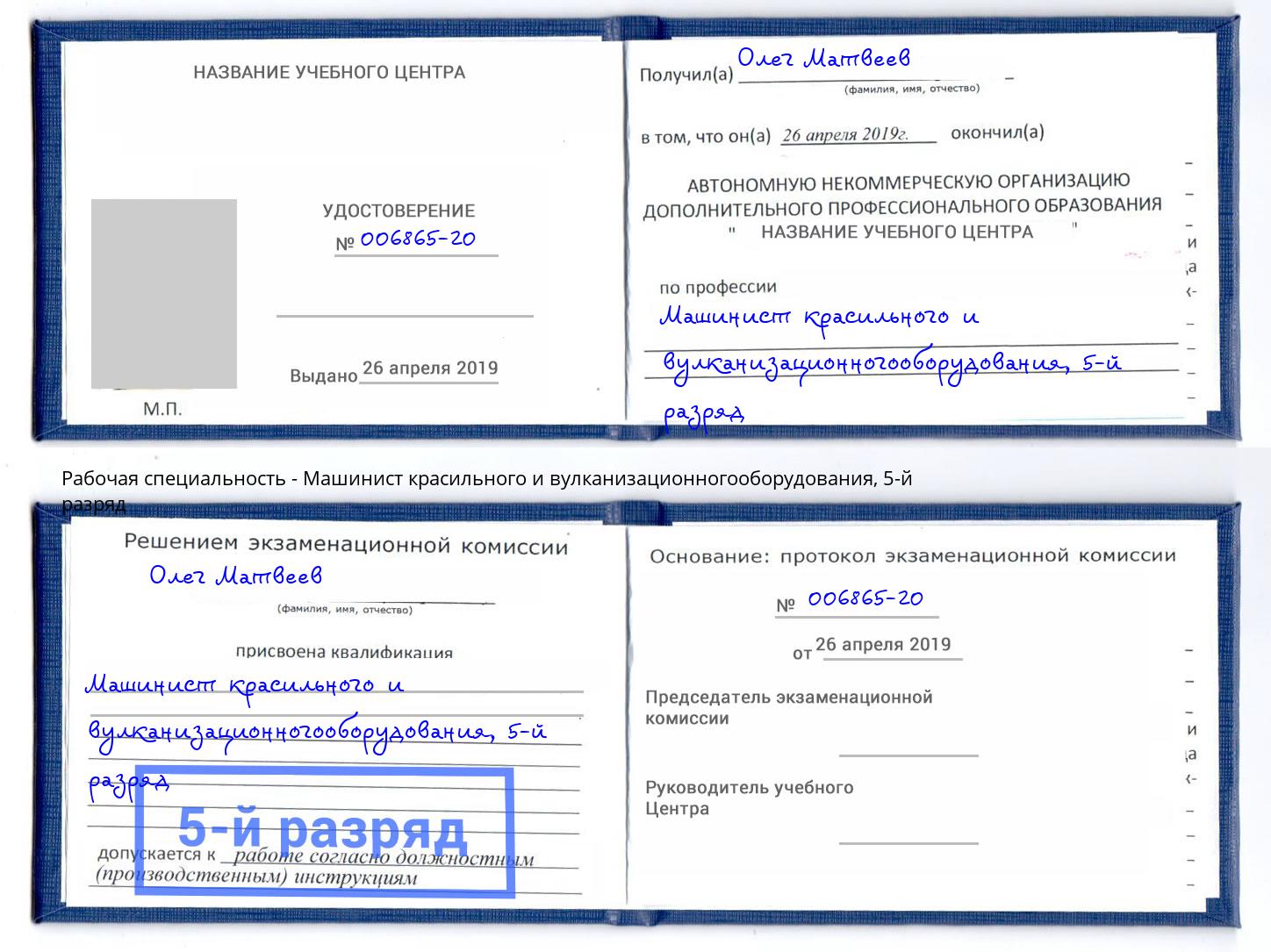 корочка 5-й разряд Машинист красильного и вулканизационногооборудования Братск