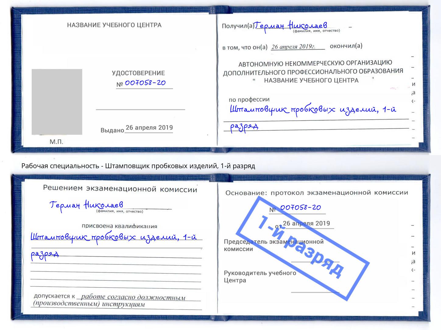 корочка 1-й разряд Штамповщик пробковых изделий Братск