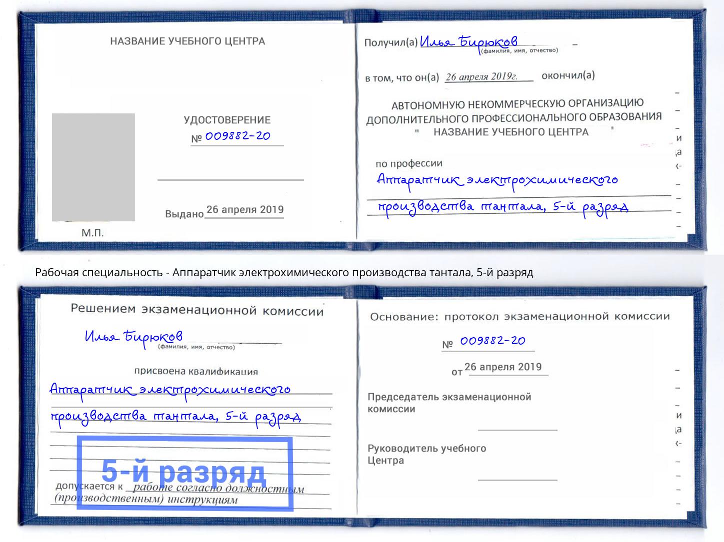 корочка 5-й разряд Аппаратчик электрохимического производства тантала Братск