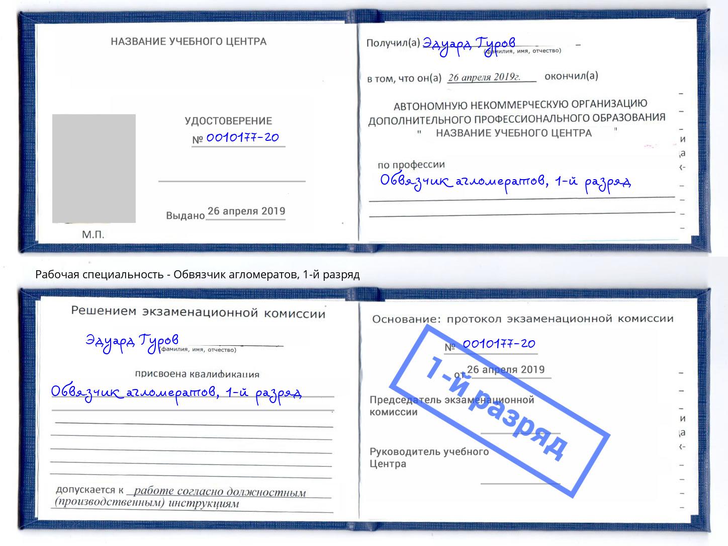 корочка 1-й разряд Обвязчик агломератов Братск