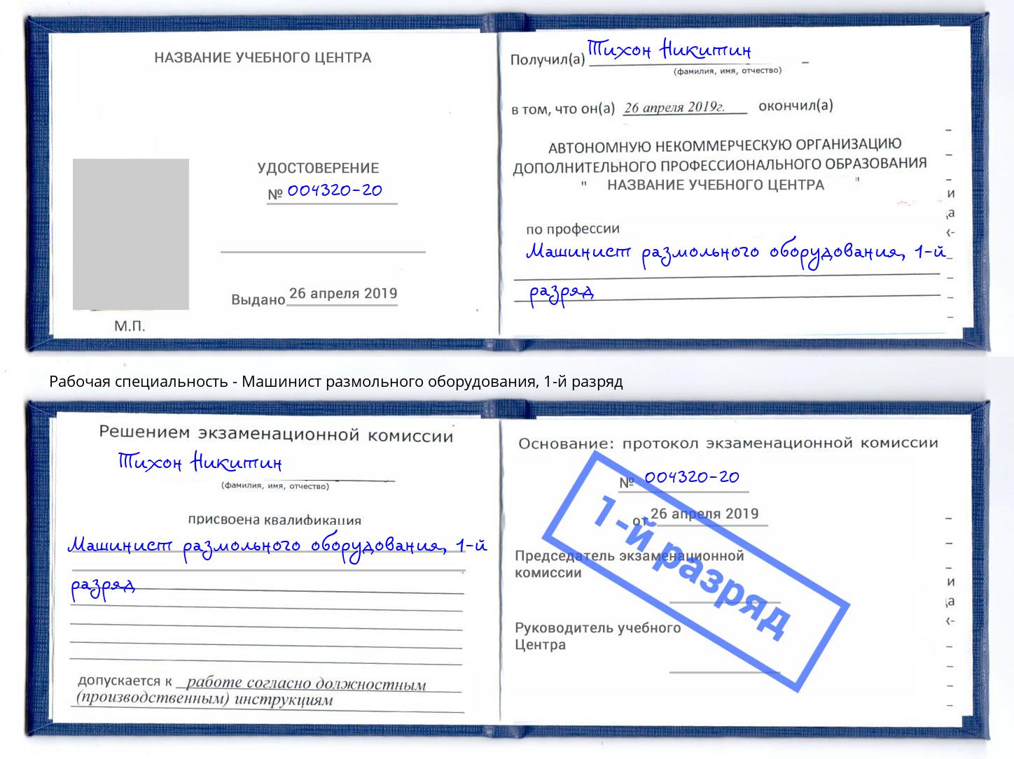 корочка 1-й разряд Машинист размольного оборудования Братск