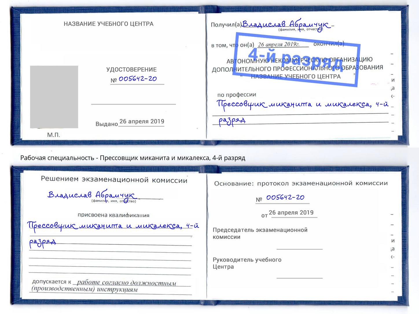 корочка 4-й разряд Прессовщик миканита и микалекса Братск