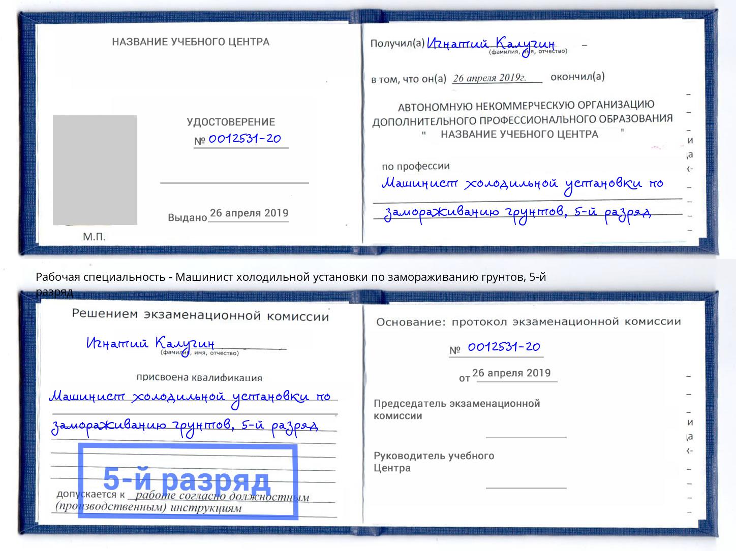 корочка 5-й разряд Машинист холодильной установки по замораживанию грунтов Братск