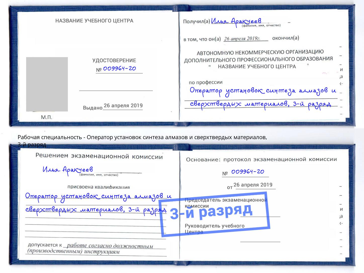 корочка 3-й разряд Оператор установок синтеза алмазов и сверхтвердых материалов Братск