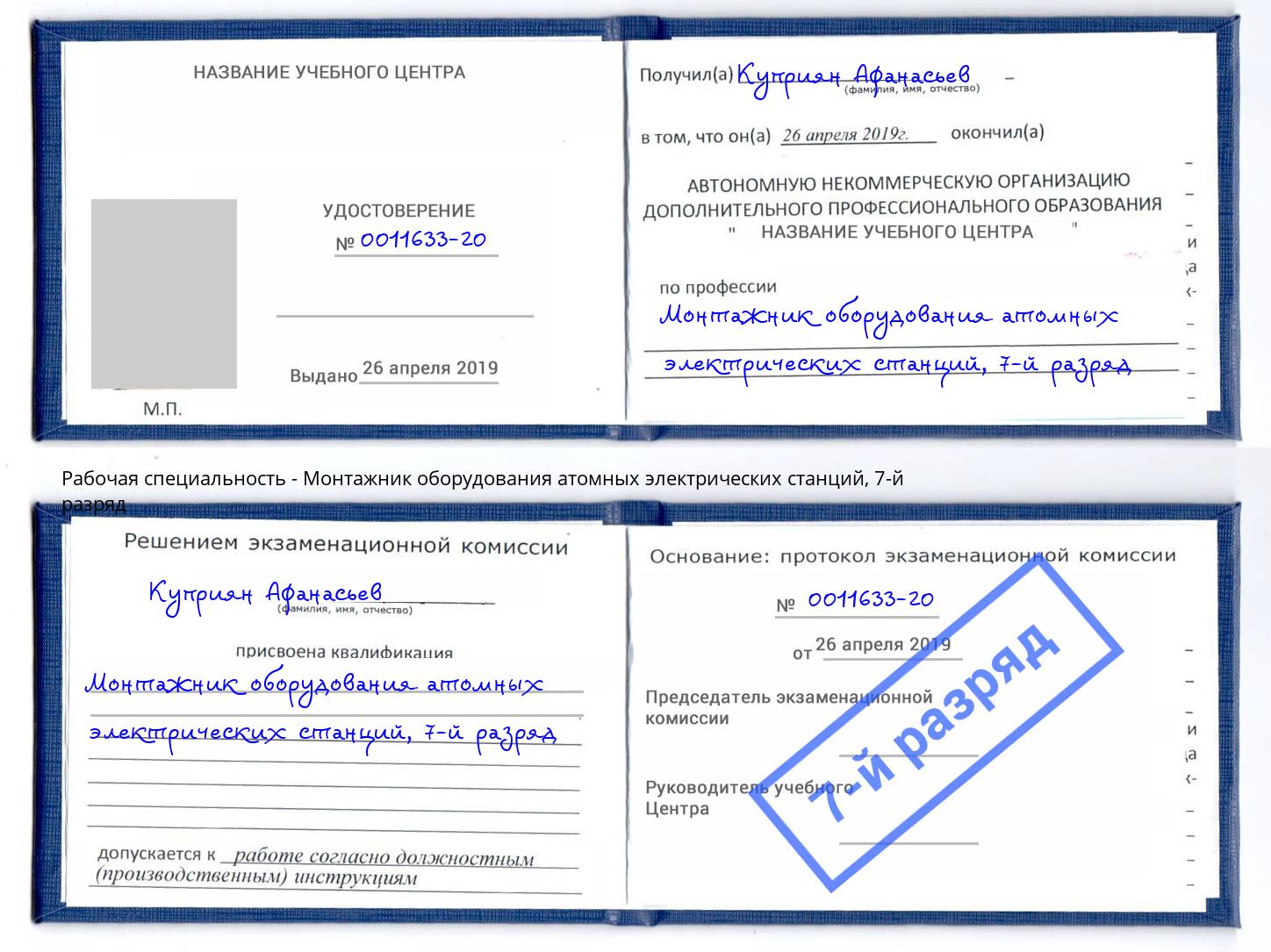 корочка 7-й разряд Монтажник оборудования атомных электрических станций Братск