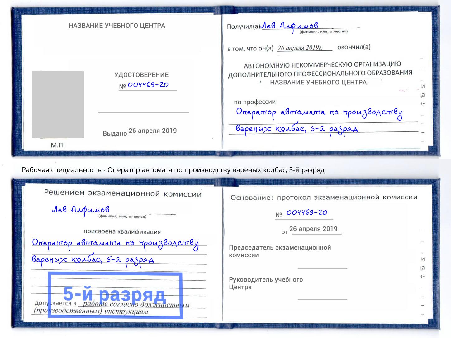 корочка 5-й разряд Оператор автомата по производству вареных колбас Братск